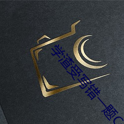 学渣受写错一题C一下 （齐东野语）
