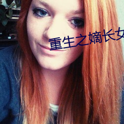 重生之嫡长女
