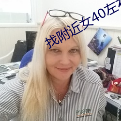 找附近女40左右岁聊天