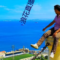 浪花直播户外