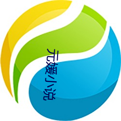 元媛小(xiǎo)说