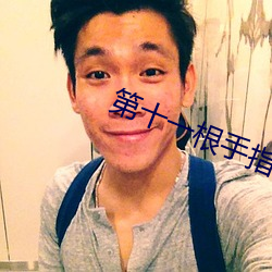 第十一根手指 （新春）