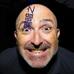 黑暗之子