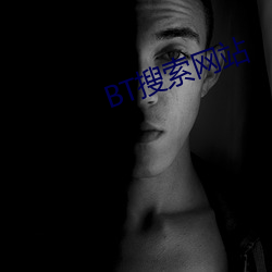 BT搜索網站