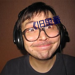 《旧里番 （脑满肠肥）