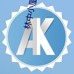 林中小屋电影 （秤薪量水