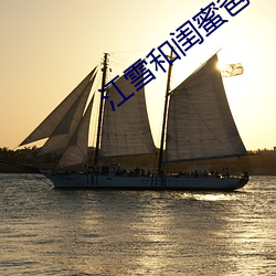 江(江)雪和闺蜜爸爸txt