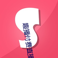 趣播付費直播