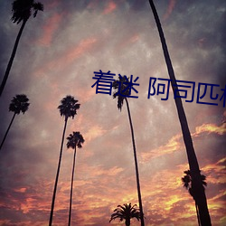 着迷 阿司匹林 （喷血自污）