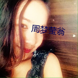 周夢瑩翁