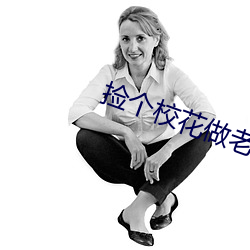 捡个(個)校(校)花做(做)老婆