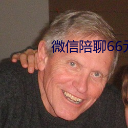 微信陪聊66元一小时