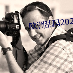 欧洲乱码2021