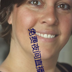 免(免)费夜(夜)间(間)直播软件