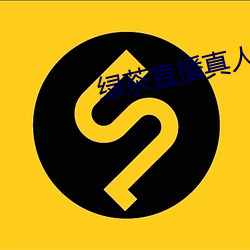 绿茶直播真人秀