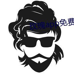 玫瑰app免费(費)下(下)载