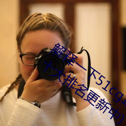 解释(shì)一下51cg1.world吃(chī)瓜群众(zhòng)(2023.4.6十大排(pái)名更新(xīn)中(zhōng))