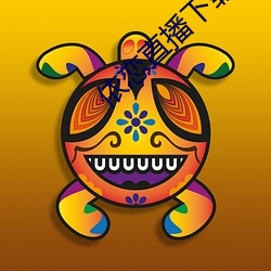 依恋直播下载安装 （相切相磋