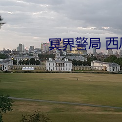 冥界警局(局) 西瓜影音