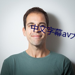 中文(文)字幕av大(大)全