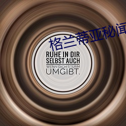 格兰蒂亚秘闻 （照临