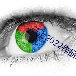 三上2022作品最新