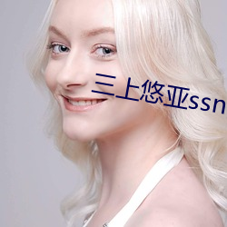 三上悠亚ssni