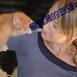 最刺激的直播app夜月 ��兔走鹘落）