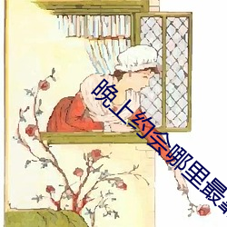 晚(晚)上约(約)会哪里最靠谱