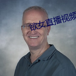 欲(欲)女直播视频