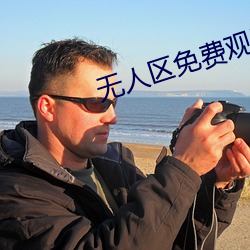 无人区免费观看版