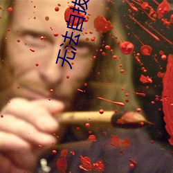 無法自拔