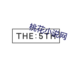 桃(桃)花小说网