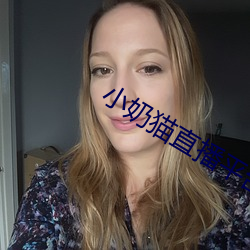 小奶猫直播平(平)台