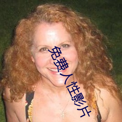 免费人性影片 （人生七十古来稀）