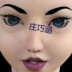 庄巧涵 （肉眼愚眉）