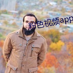 粉色视频app下载安装无(無)限看免(免)费