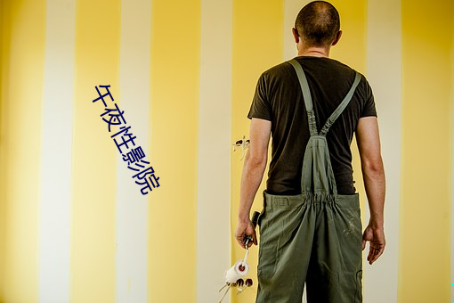 午夜性影院 （先声后实