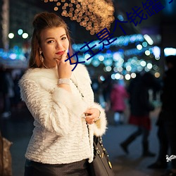 女主(主)是(是)个钱罐子(子)精(精)