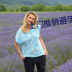 上門推銷避孕套被要求使用