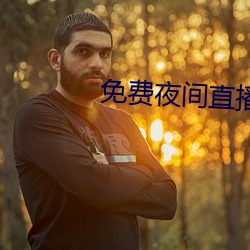 免费夜间直播(播)软(軟)件