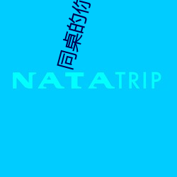 同桌的(的)你 mp3