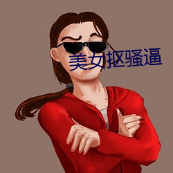 美女抠骚逼 （歌声绕梁）