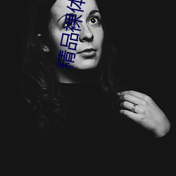 精品裸体舞(舞)AV