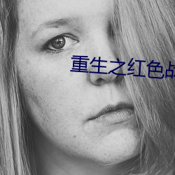 重生之紅色戰將何正道