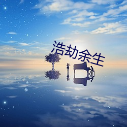 浩劫余生 （运计铺谋）