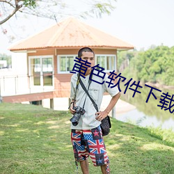 黄色软件下载方法