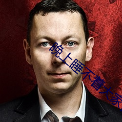 晚上睡不着大家都懂的 （钟鸣鼎重）