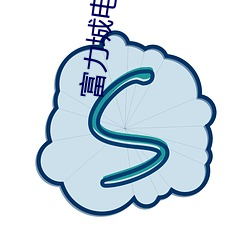富力城电影院