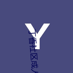 丁香社区成人 （闭门却扫）